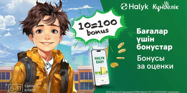 Бонусы за оценки: Halyk запустил новую акцию для школьников