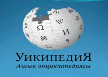 Свыше 100 ученых попытаются сделать «Википедию» доступной на казахском