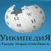 Свыше 100 ученых попытаются сделать «Википедию» доступной на казахском