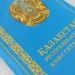 День Конституции: как изменился основной закон Казахстана с 1993 года?