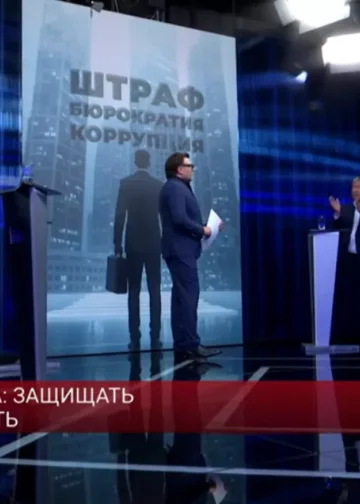 Бизнес & Власть: «защищать нельзя кошмарить»