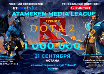 Atameken Media League: открытый турнир по Dota 2 для всех любителей пройдет в Астане