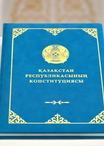 Опубликован текст новой Конституции Казахстана