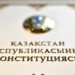 В Казахстане приняли новый закон о президенте и вице-президенте