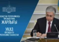 Токаев подписал ряд кадровых распоряжений: кто покинул свои посты