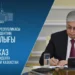 Токаев подписал ряд кадровых распоряжений: кто покинул свои посты
