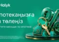 Как платить меньше за ипотеку: Halyk запустил новый сервис